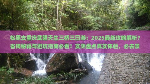 松原去重庆武隆天生三桥三日游