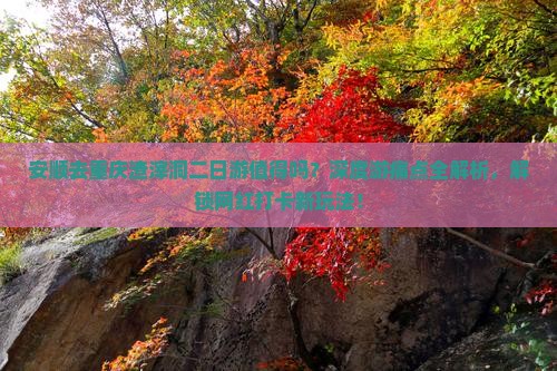 安顺去重庆渣滓洞二日游