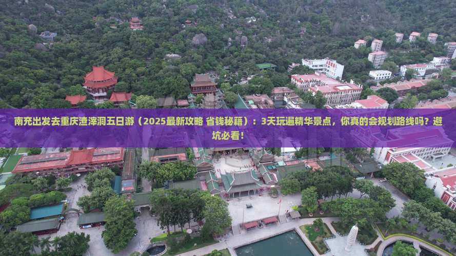 南充去重庆渣滓洞五日游
