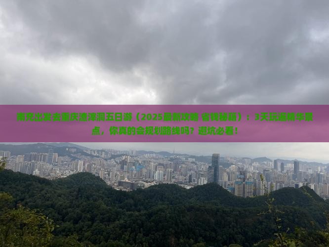 南充去重庆渣滓洞五日游