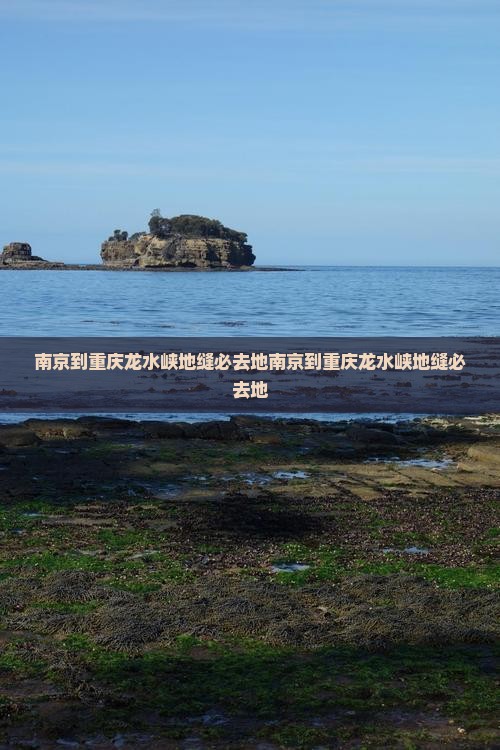 南京到重庆龙水峡地缝必去地
