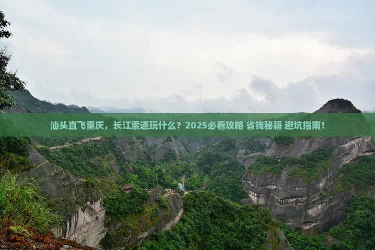 汕头去重庆长江索道哪里玩