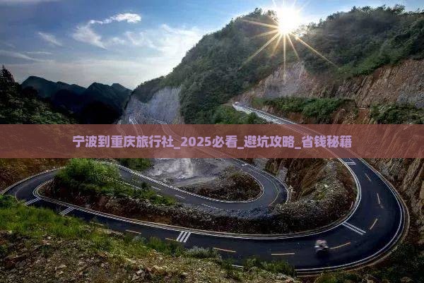 宁波到重庆旅行社