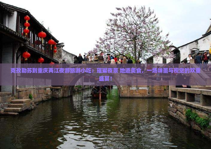 克孜勒苏到重庆两江夜游旅游小吃