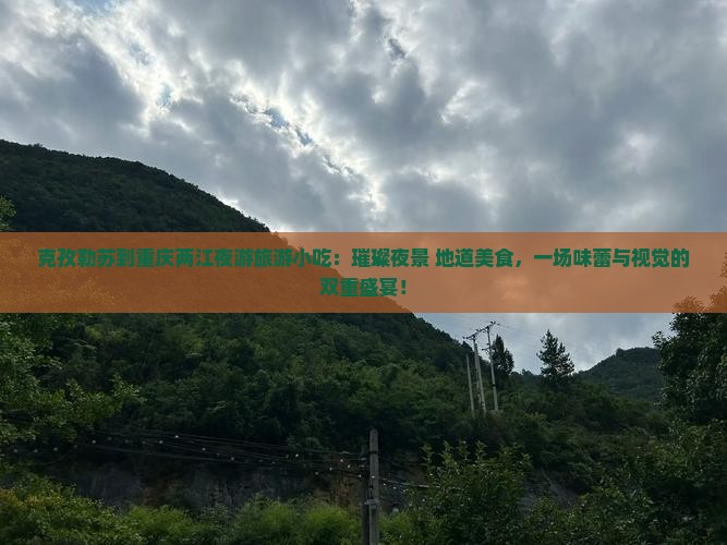 克孜勒苏到重庆两江夜游旅游小吃