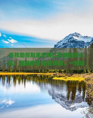 克孜勒苏到重庆两江夜游旅游小吃