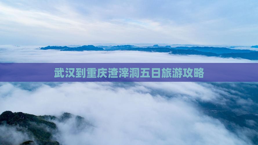 武汉到重庆渣滓洞五日游