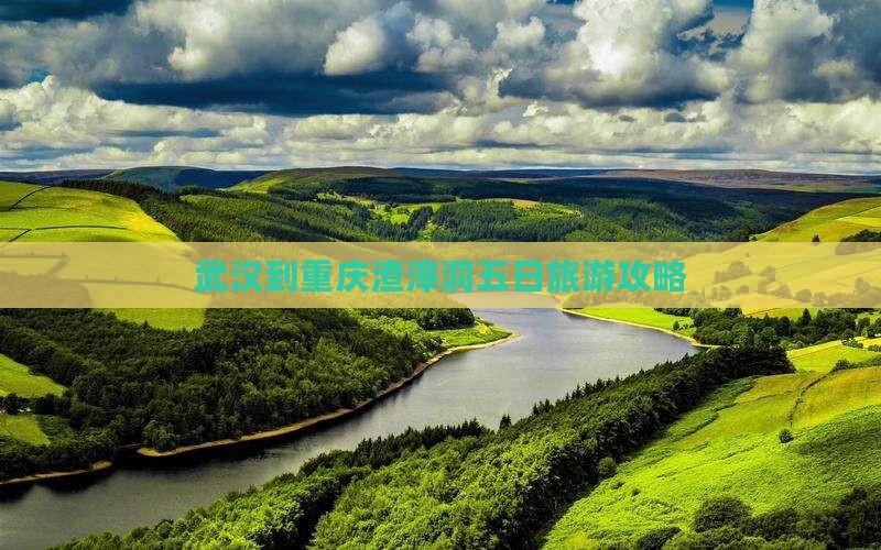 武汉到重庆渣滓洞五日游