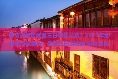 春节去重庆武隆三日游
