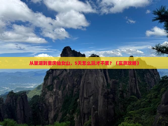 巢湖到重庆仙女山攻略