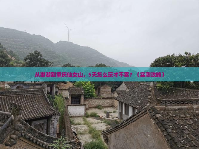 巢湖到重庆仙女山攻略