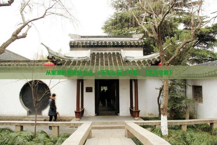巢湖到重庆仙女山攻略