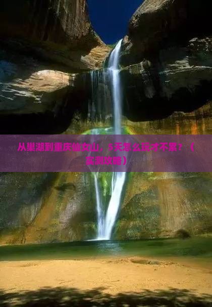 巢湖到重庆仙女山攻略