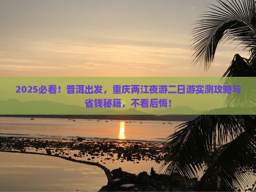 普洱到重庆两江夜游二日游
