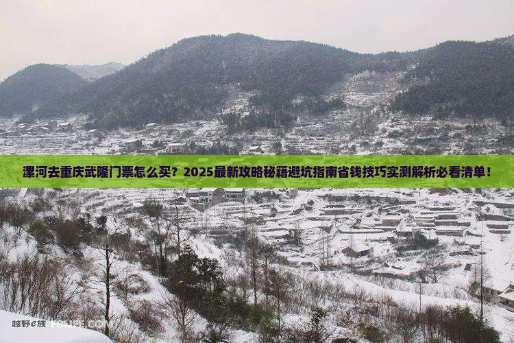 漯河去重庆武隆门票