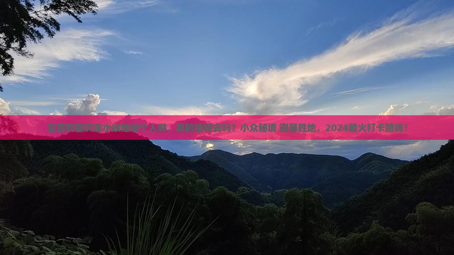 宜昌到重庆龙水峡地缝个人游