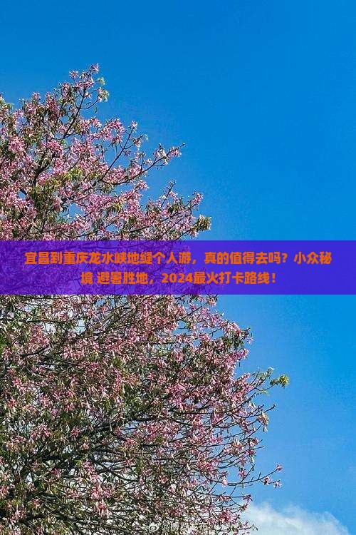宜昌到重庆龙水峡地缝个人游