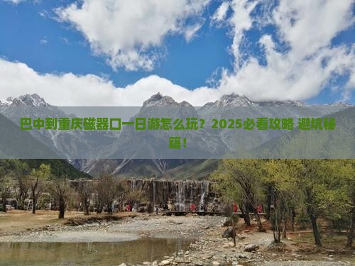 巴中到重庆磁器口一日