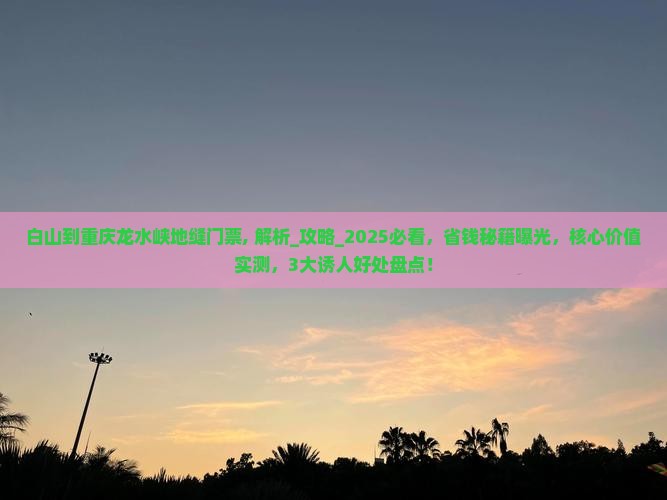 白山到重庆龙水峡地缝门票