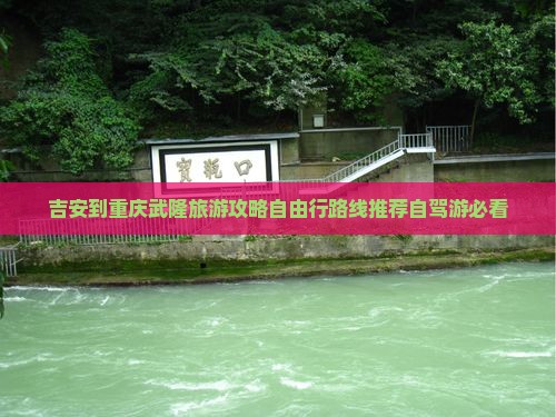 吉安到重庆武隆旅游