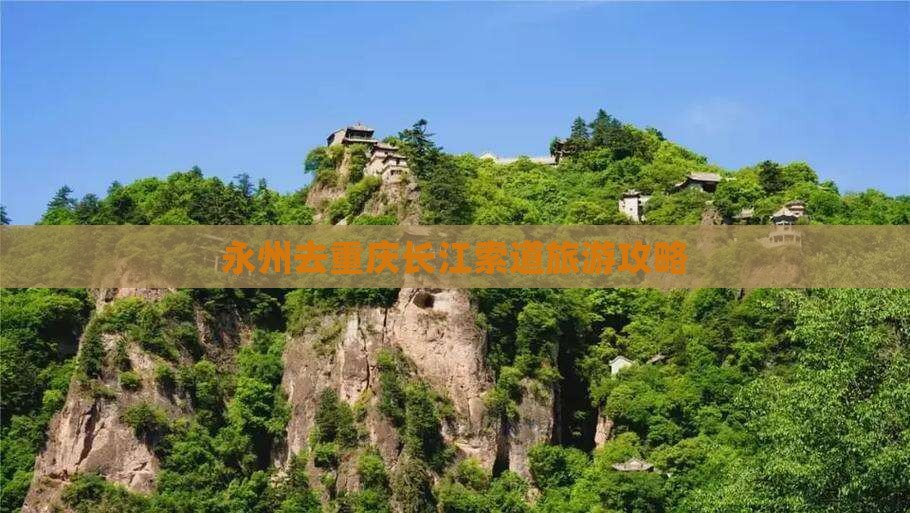永州去重庆长江索道旅行社