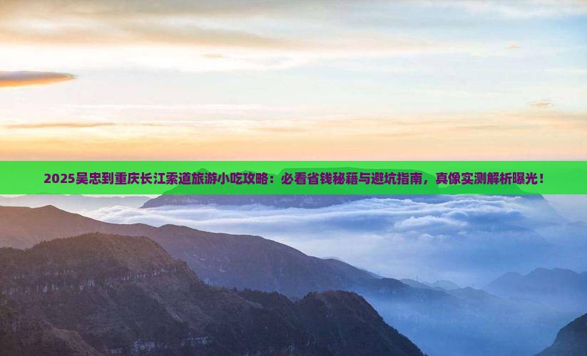 吴忠到重庆长江索道旅游小吃