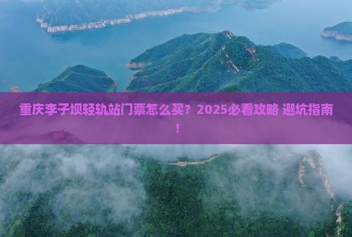 重庆去重庆李子坝轻轨站门票