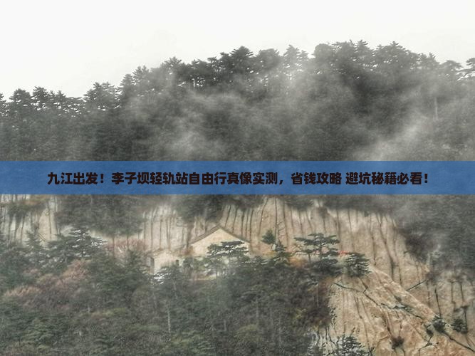 九江去重庆李子坝轻轨站自由行