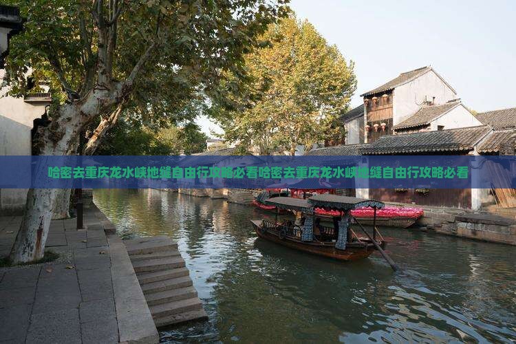 哈密去重庆龙水峡地缝自由行