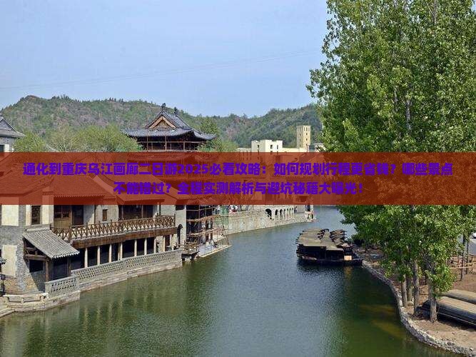 通化到重庆乌江画廊二日游