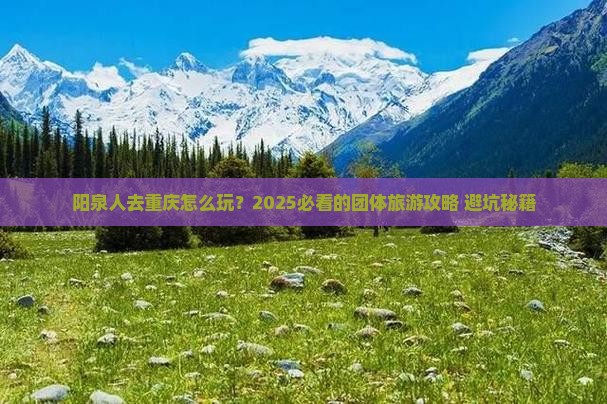阳泉去重庆团体旅游