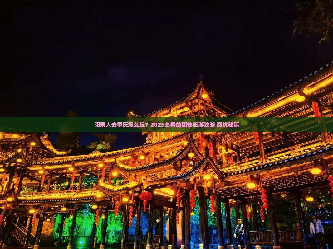 阳泉去重庆团体旅游
