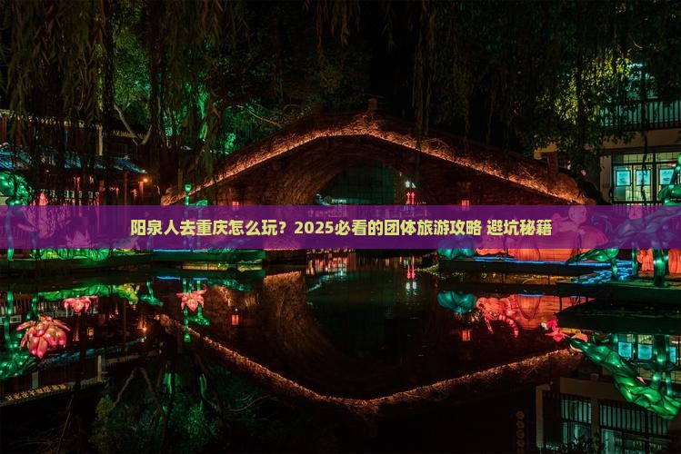 阳泉去重庆团体旅游