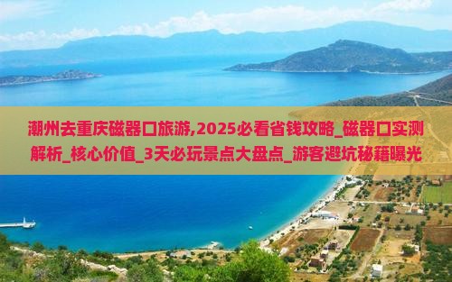 潮州去重庆磁器口旅游