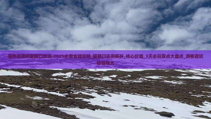 潮州去重庆磁器口旅游