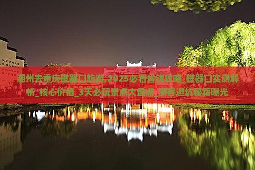 潮州去重庆磁器口旅游