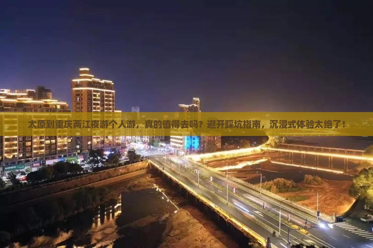 太原到重庆两江夜游个人游