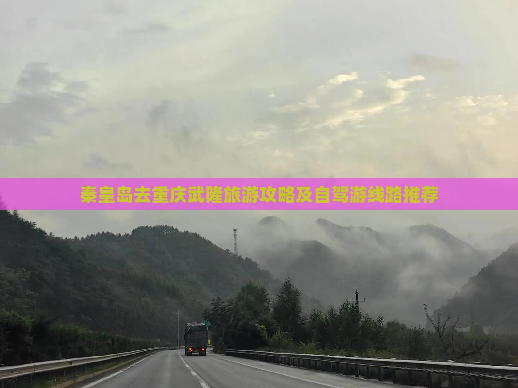 秦皇岛去重庆武隆旅游攻略及自驾游线路推荐