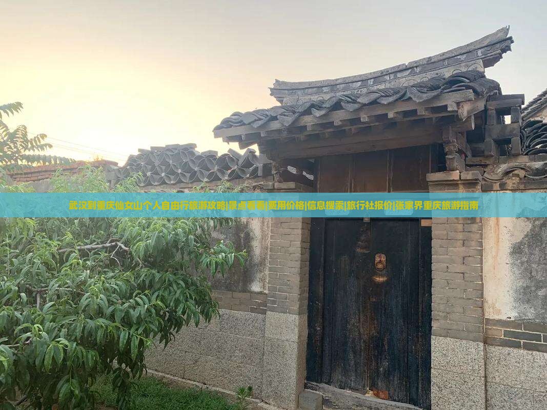 武汉到重庆仙女山个人自由行旅游攻略|景点看看|费用价格|信息搜索|旅行社报价|张家界重庆旅游指南