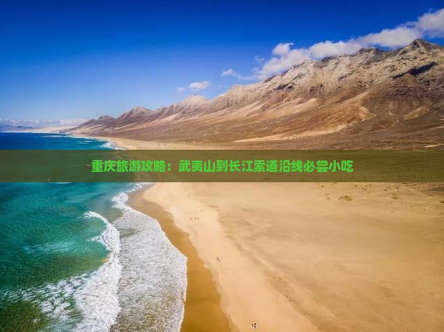 重庆旅游攻略：武夷山到长江索道沿线必尝小吃