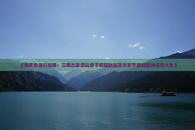 《重庆自由行攻略：三明出发游玩李子坝轻轨站及张家界旅游路线信息大全》