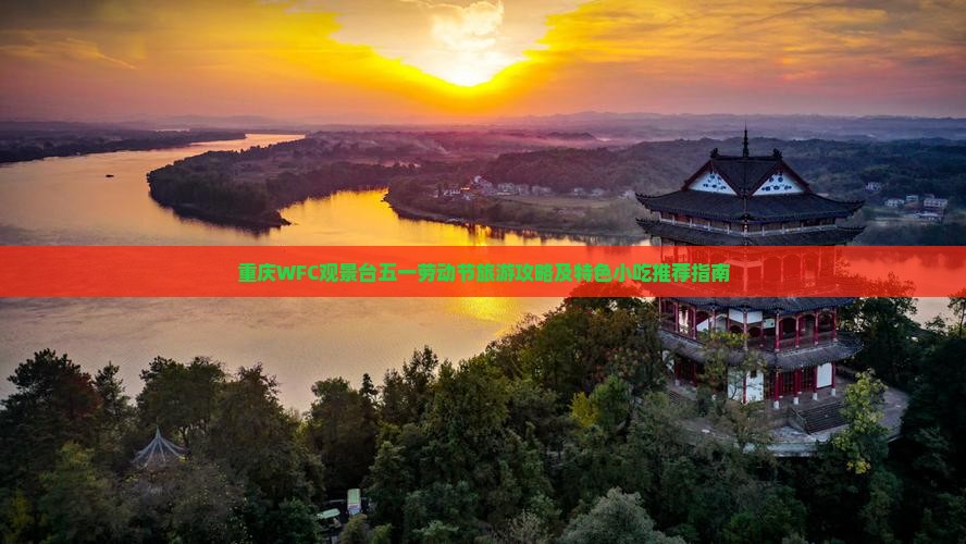 重庆WFC观景台五一劳动节旅游攻略及特色小吃推荐指南