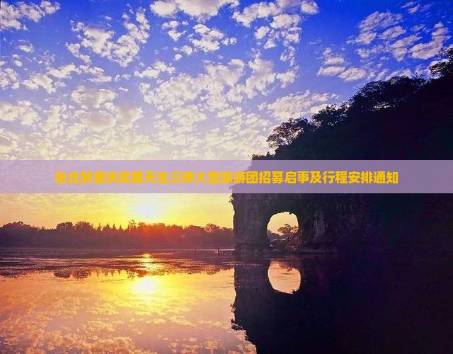 张北到重庆武隆天生三桥大型旅游团招募启事及行程安排通知