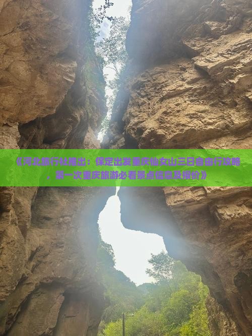 《河北旅行社推出：保定出发重庆仙女山三日自由行攻略，第一次重庆旅游必看景点信息及报价》
