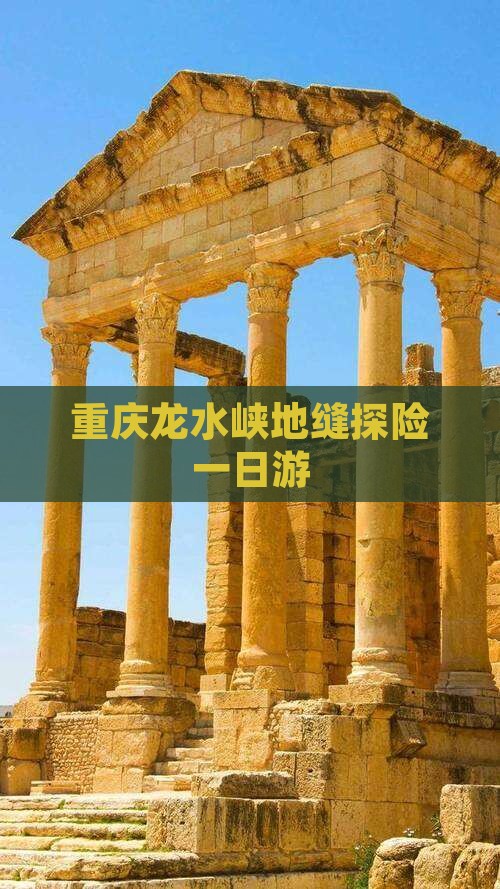 重庆龙水峡地缝探险一日游