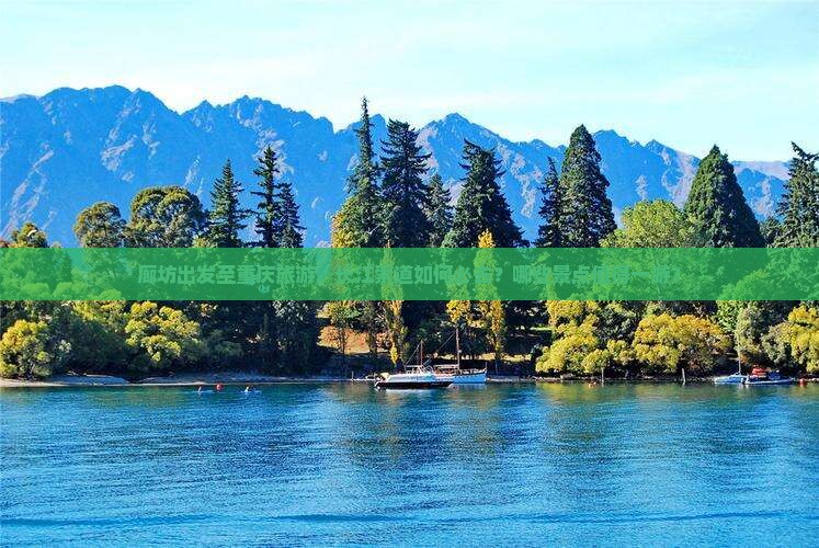 廊坊出发至重庆旅游，长江索道如何必去？哪些景点值得一游？