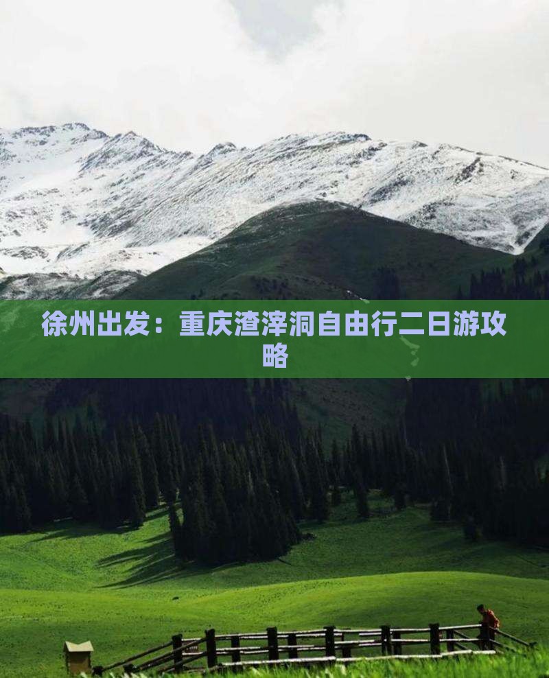 徐州出发：重庆渣滓洞自由行二日游攻略