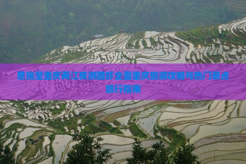 恩施至重庆两江夜游路虾全面重庆旅游攻略与热门景点旅行指南