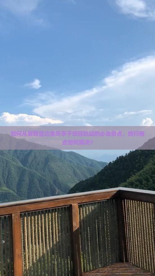 如何从襄阳直达重庆李子坝轻轨站的必去景点，旅行痛点如何解决？