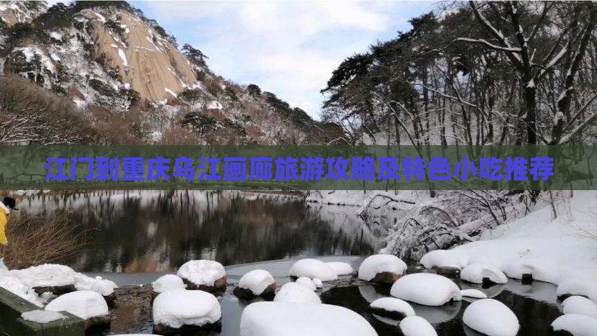 江门到重庆乌江画廊旅游攻略及特色小吃推荐